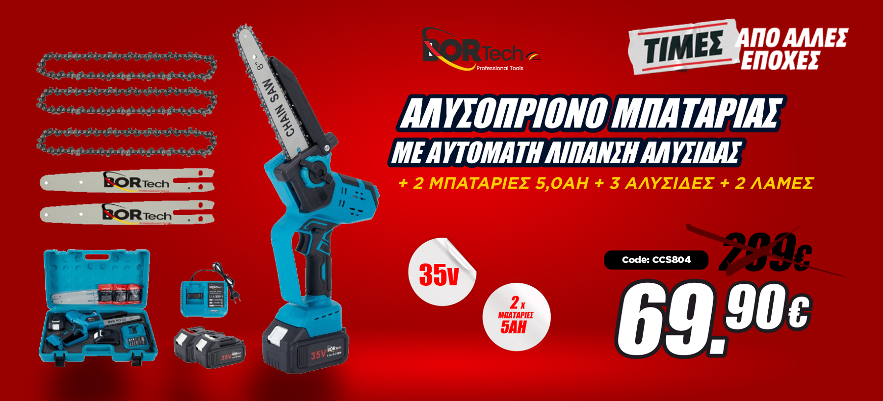 ΑΛΥΣΟΠΡΙΟΝΑ