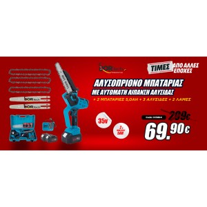 ΑΛΥΣΟΠΡΙΟΝΑ